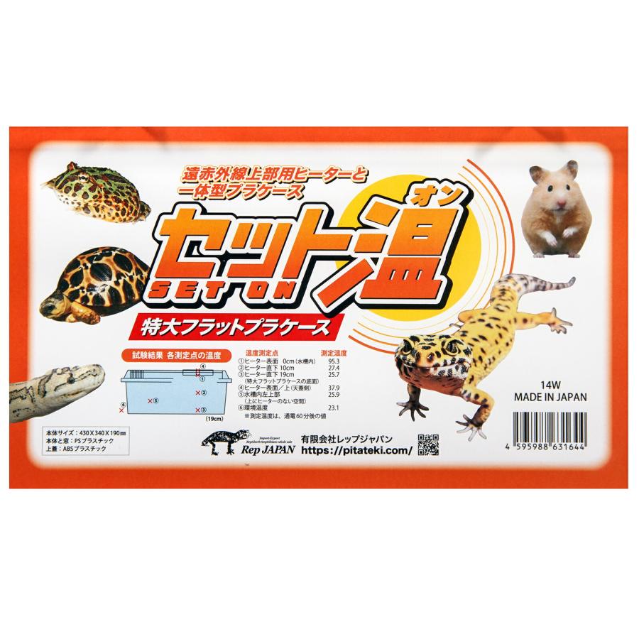 レップジャパン セット温 特大フラット プラケース 保温 爬虫類
