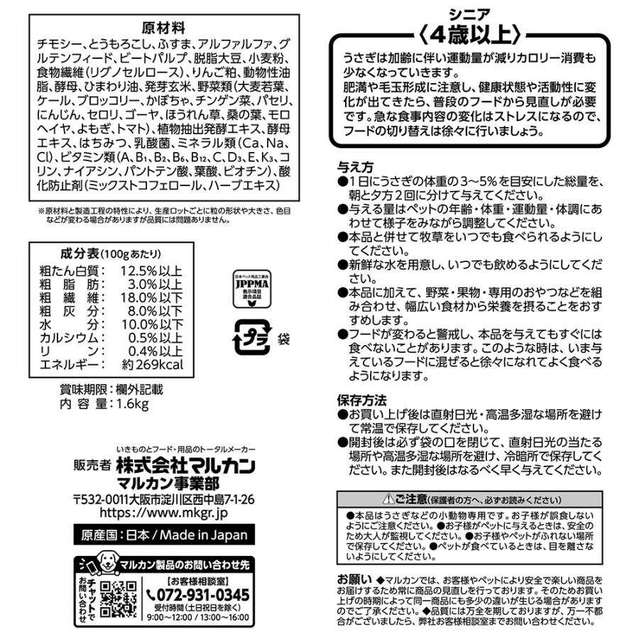 マルカン うさぎの毎日野菜14種 シニア お徳用 1．6kg×4 フード