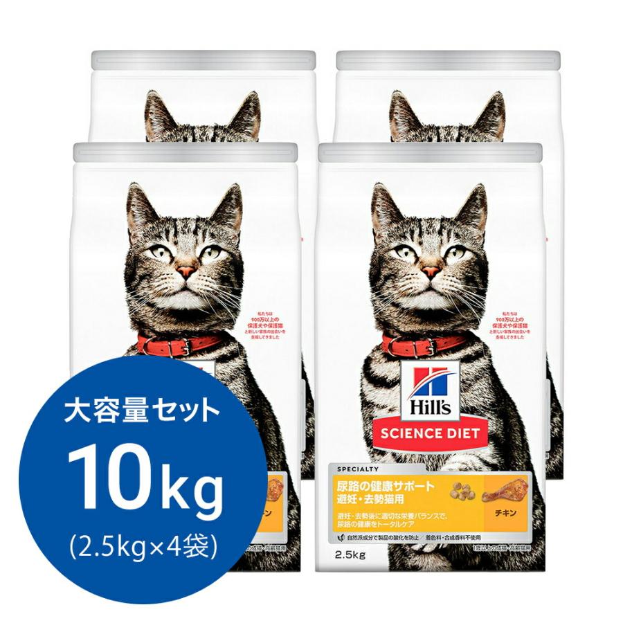 キャットフード　サイエンスダイエット　尿路の健康サポート　避妊・去勢猫用　１歳以上の成猫・高齢猫用　チキン　２．５ｋｇ×４　ヒルズ　猫　ドライフード（Yahoo!・チャーム charm ヤフー店）