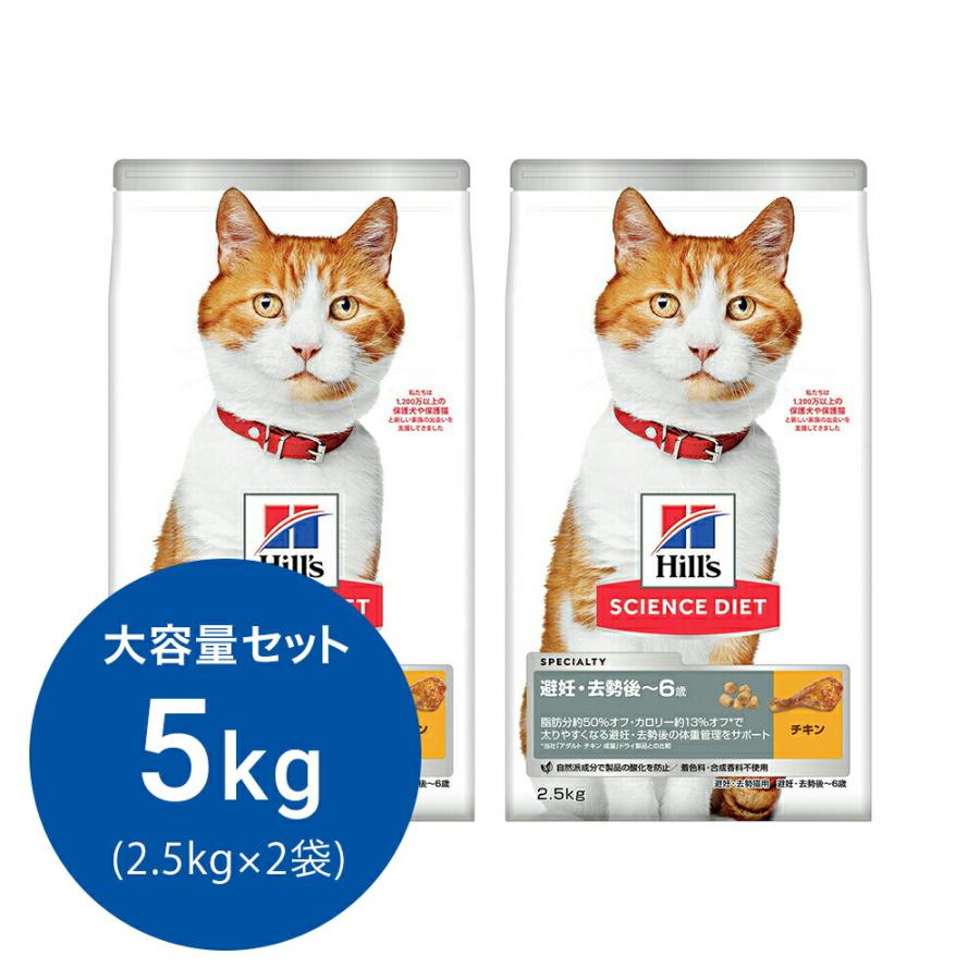 キャットフード　サイエンスダイエット　避妊・去勢猫用　避妊・去勢後〜６歳　チキン　２．５ｋｇ×２　ヒルズ　猫　ドライフード | 