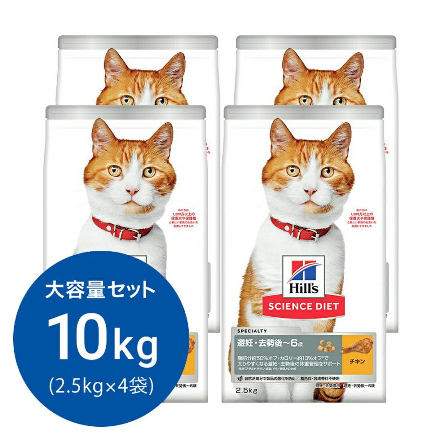 キャットフード　サイエンスダイエット　避妊・去勢猫用　避妊・去勢後〜６歳　チキン　２．５ｋｇ×４　ヒルズ　猫　ドライフード | 