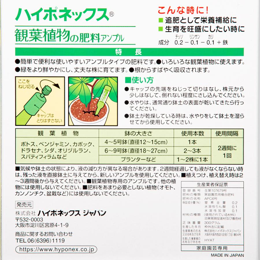 ハイポネックス 観葉植物の肥料アンプル（30mL×10本入