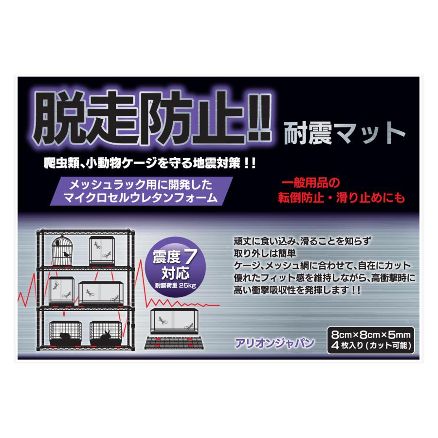 アリオンジャパン　耐震マット　４枚入り　アクリル系粘着剤（再剥離型）ラック　地震対策 |  | 01