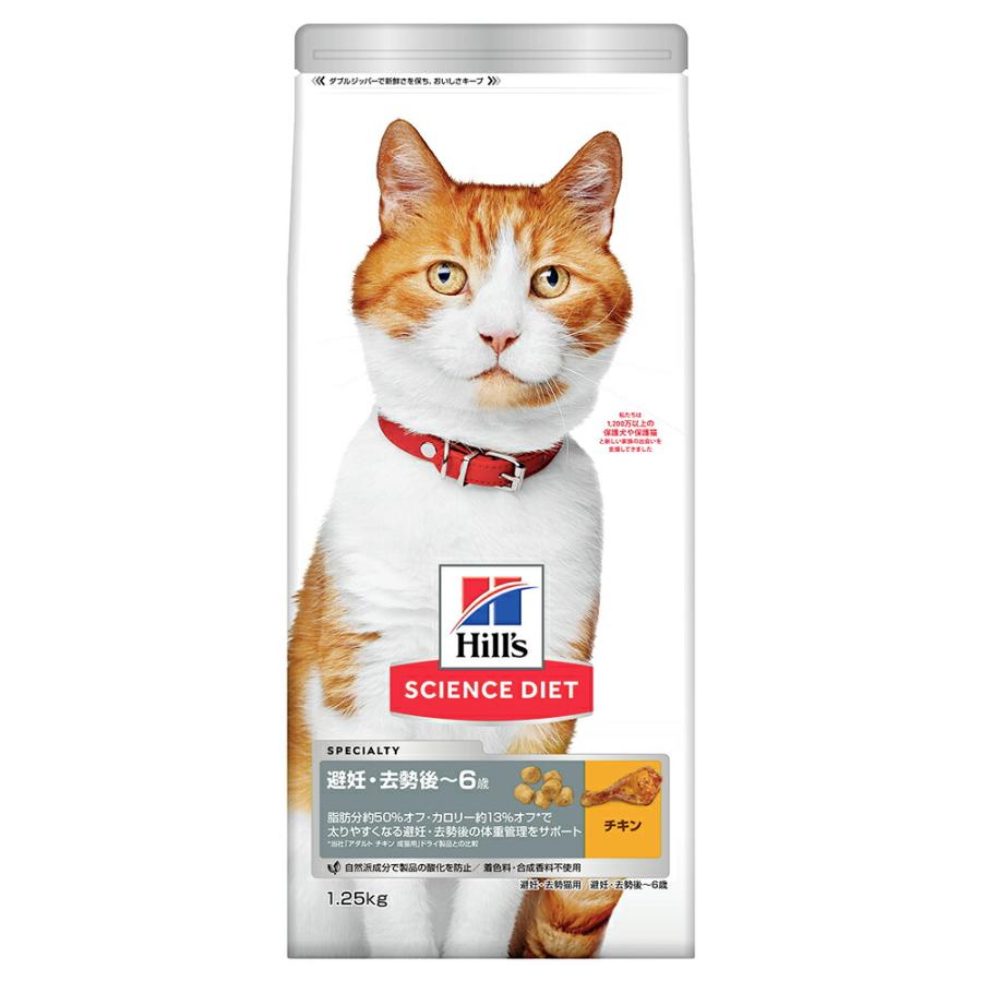キャットフード　サイエンスダイエット　避妊・去勢猫用　避妊・去勢後〜６歳　チキン　１．２５ｋｇ×６　ヒルズ　猫　ドライフード | 