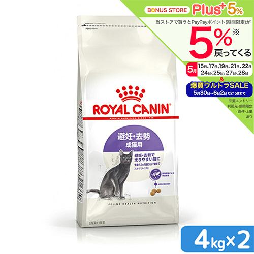 ロイヤルカナン　猫　避妊・去勢　成猫用　ＦＨＮ　ステアライズド　４ｋｇ×２袋　生後１２ヵ月齢から７歳まで　ジップ付　お一人様２点限り（Yahoo!・チャーム charm ヤフー店）