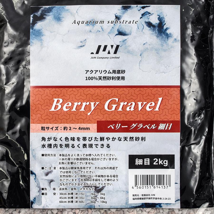 ジュン JUN ベリーグラベル 細目 2kg 砂利 アクアリウム 底砂