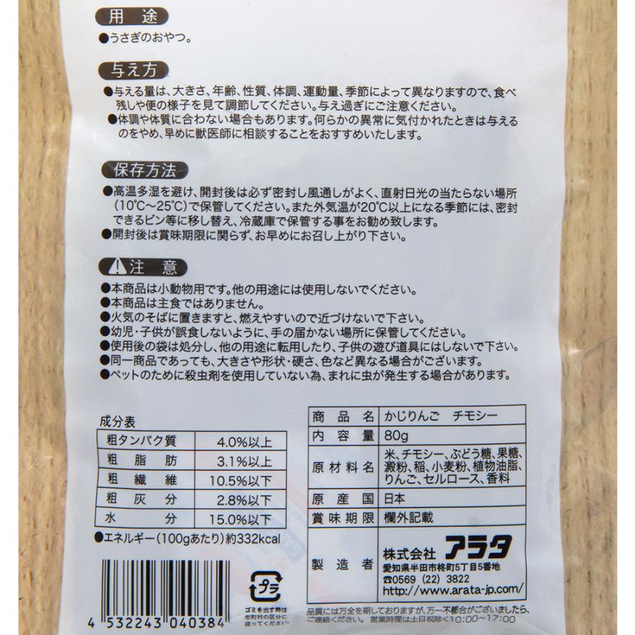 アラタ　かじりんご　チモシー　８０ｇ　うさぎ　おやつ | アラタ | 02