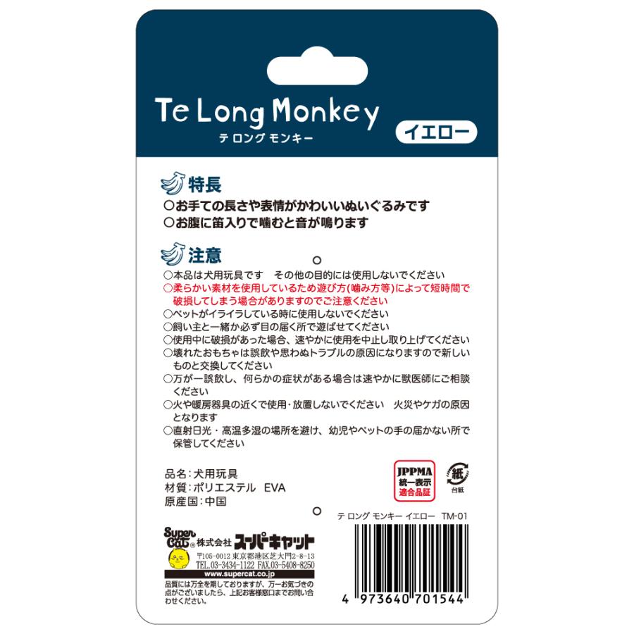 スーパーキャット　テ　ロング　モンキー　イエロー　犬用おもちゃ　ぬいぐるみ　Ｔｅ　Ｌｏｎｇ　Ｍｏｎｋｅｙ | Super Cat(ペット用品) | 01