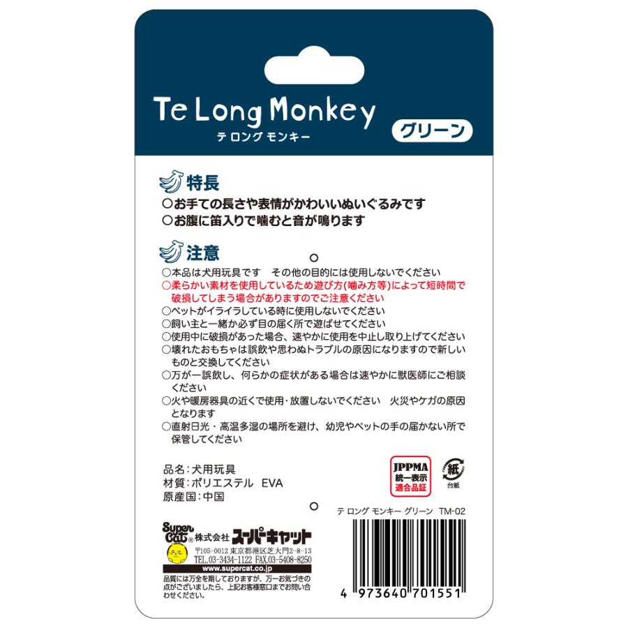 スーパーキャット　テ　ロング　モンキー　グリーン　犬用おもちゃ　ぬいぐるみ　Ｔｅ　Ｌｏｎｇ　Ｍｏｎｋｅｙ | Super Cat(ペット用品) | 01