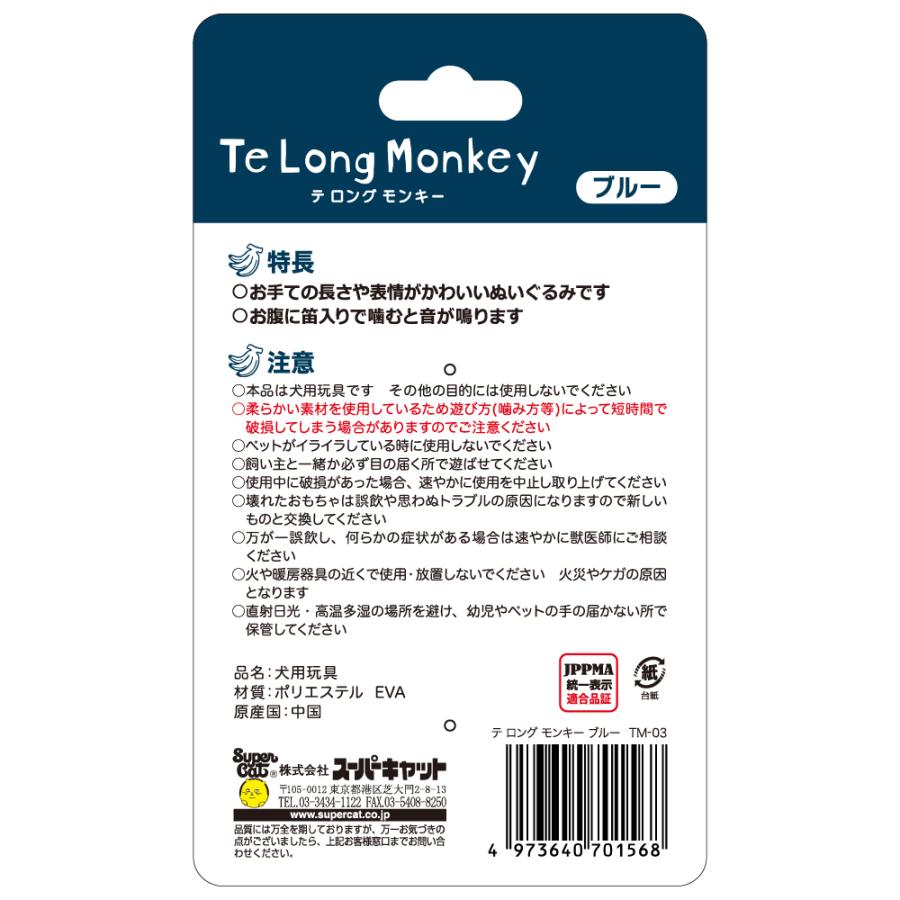 スーパーキャット　テ　ロング　モンキー　ブルー　犬用おもちゃ　ぬいぐるみ　Ｔｅ　Ｌｏｎｇ　Ｍｏｎｋｅｙ | Super Cat(ペット用品) | 01