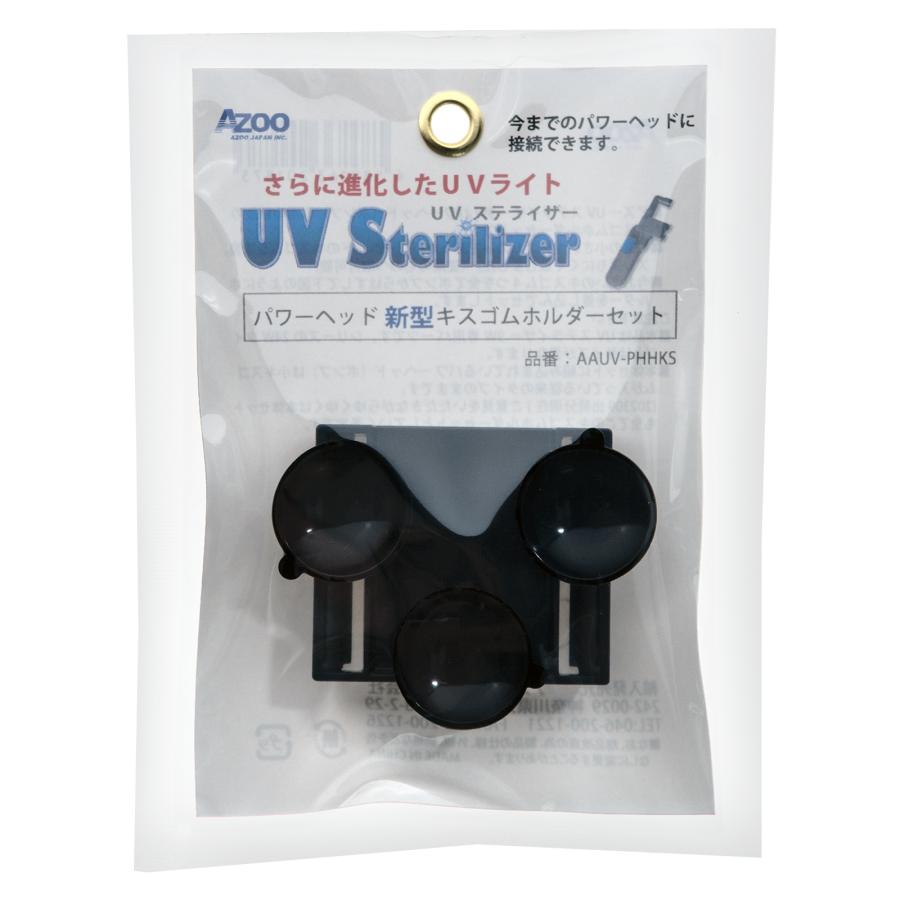 アズー UVステライザー9W用 新型キスゴムホルダーセット 交換