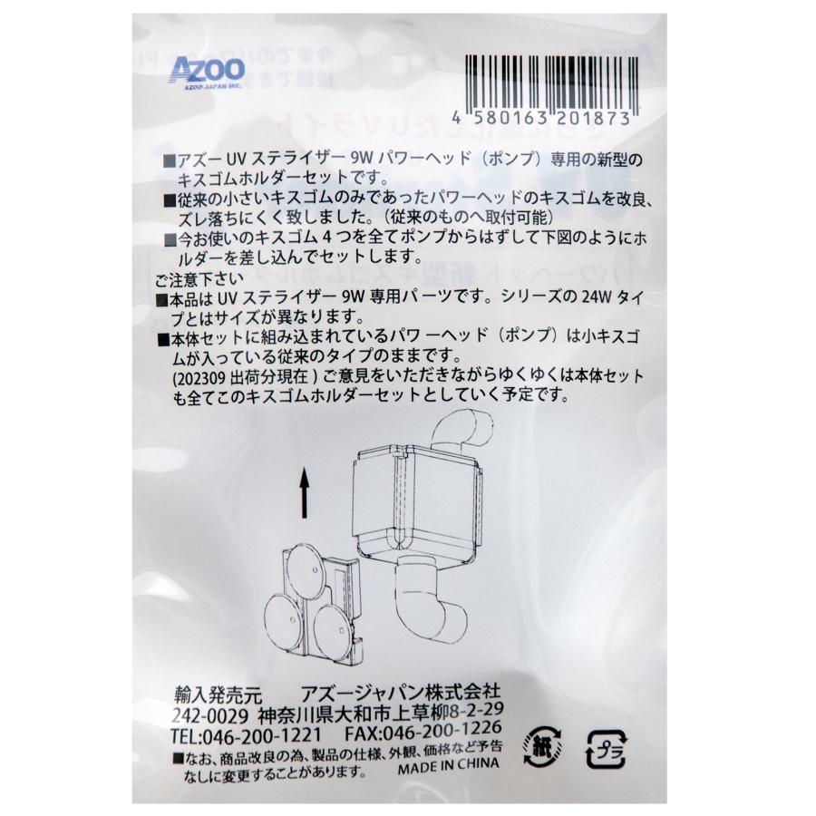 アズー UVステライザー9W用 新型キスゴムホルダーセット 交換