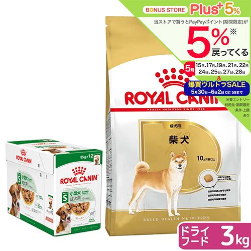 ロイヤルカナン（ROYAL CANIN） 柴犬用 成犬セット（生後10カ月齢