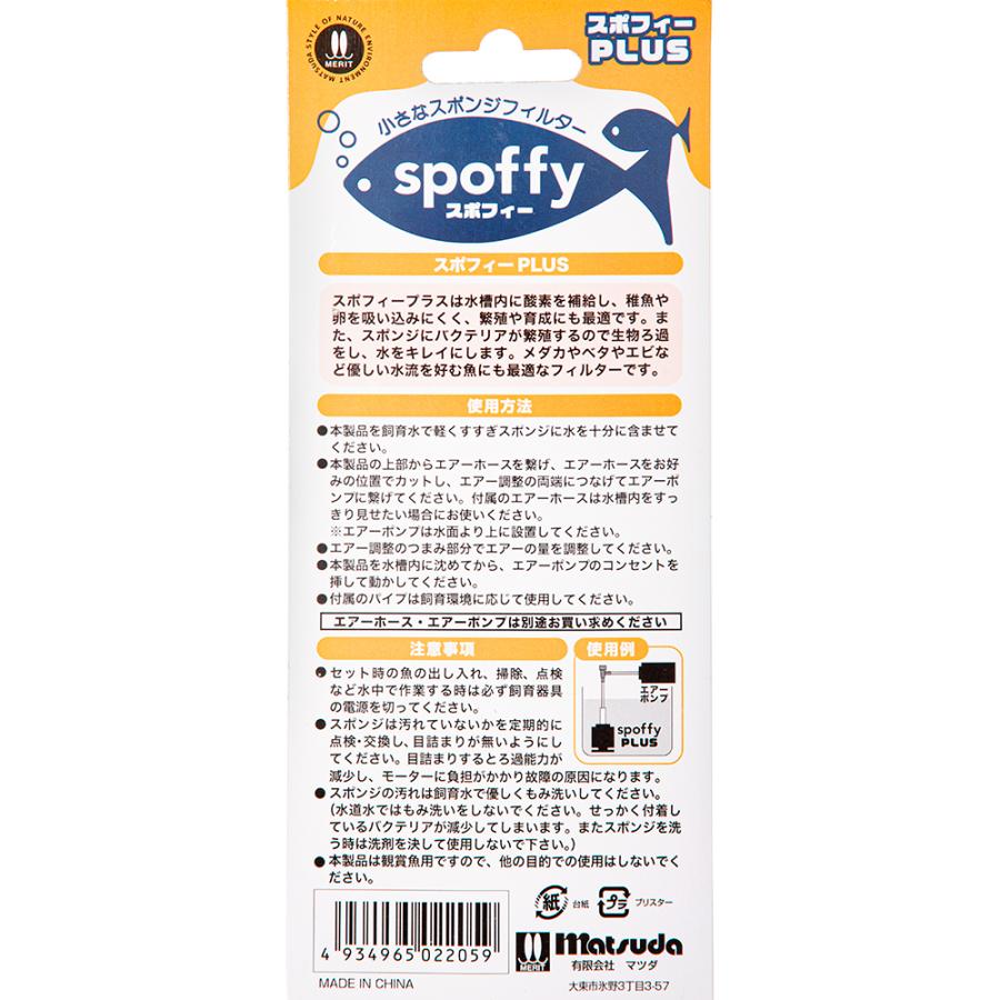 マツダ spoffy スポフィー PLUS スポンジフィルター