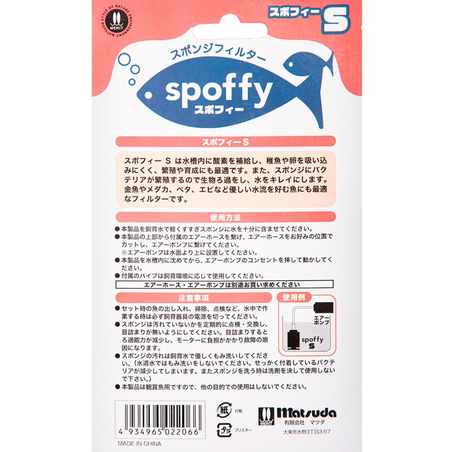 マツダ spoffy スポフィー スポンジフィルター S : チャーム