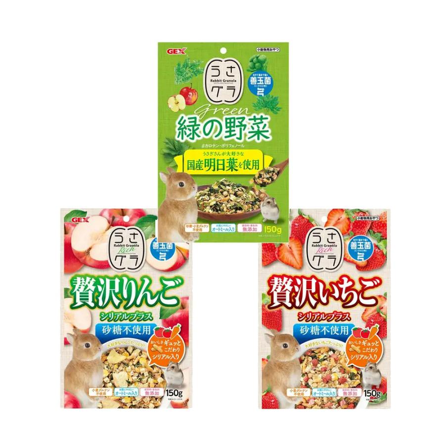 GEX うさグラ 緑の野菜＆贅沢シリーズセット 3種各1袋 うさぎ
