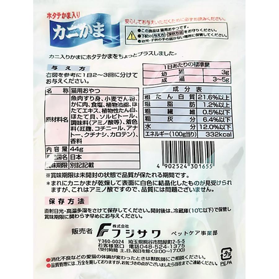 フジサワ カニ入りかま ホタテかまプラス 44g 猫 おやつ 国産