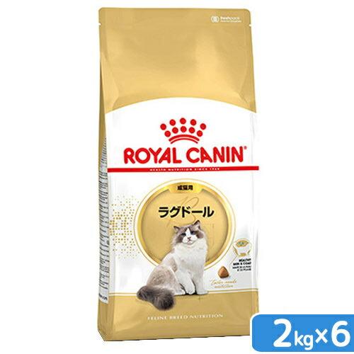 ロイヤルカナン　猫　ラグドール　成猫用　生後１２ヵ月齢から１２歳まで　２ｋｇ×６　ジップ付（キャットフード　ドライ）　お一人様１点限り（Yahoo!・チャーム charm ヤフー店）