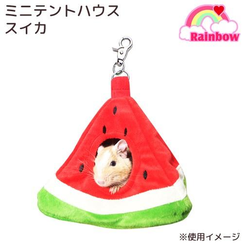 レインボー ミニテントハウス スイカ デグー モモンガ 隠れ家 寝袋
