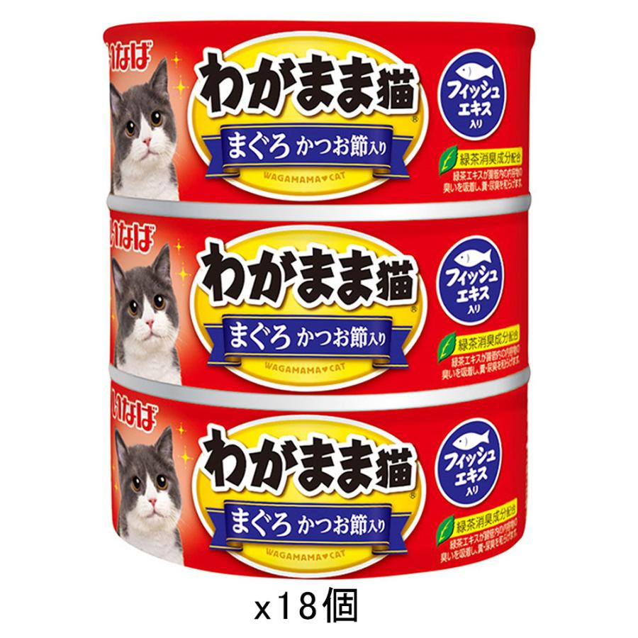 いなば　わがまま猫　まぐろ　かつお節入140g×3缶パック×18本(合計54缶) いなば わがまま猫 3缶 まぐろ かつお節入り 140g×3缶×18個
