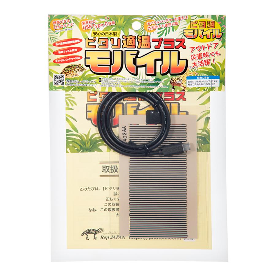 レップジャパン ピタリ適温プラスモバイル 爬虫類 両生類 パネル