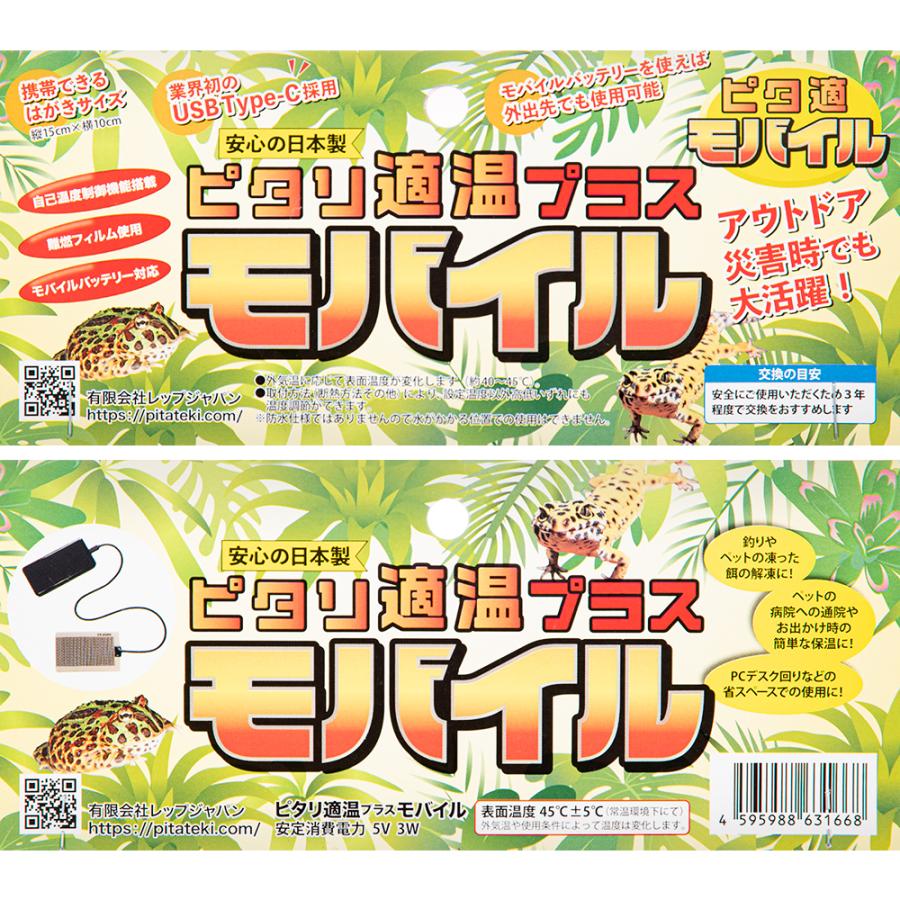 レップジャパン ピタリ適温プラスモバイル 爬虫類 両生類 パネル
