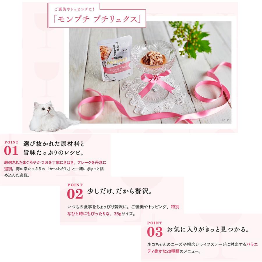 モンプチ　プチリュクスパウチ　まぐろのかつお節添え　８Ｐ | モンプチ | 03