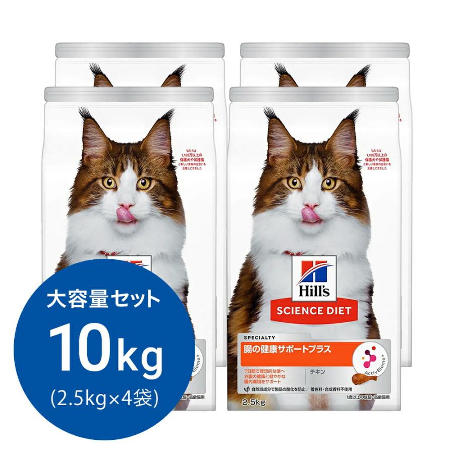 キャットフード　サイエンスダイエット　腸の健康サポートプラス　１歳以上の成猫・高齢猫用　チキン　２．５ｋｇ×４　ヒルズ　猫　ドライフード（Yahoo!・チャーム charm ヤフー店）