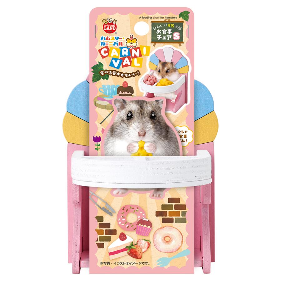 ミニマルランド マルカン ハムスターカーニバル お食事チェア S