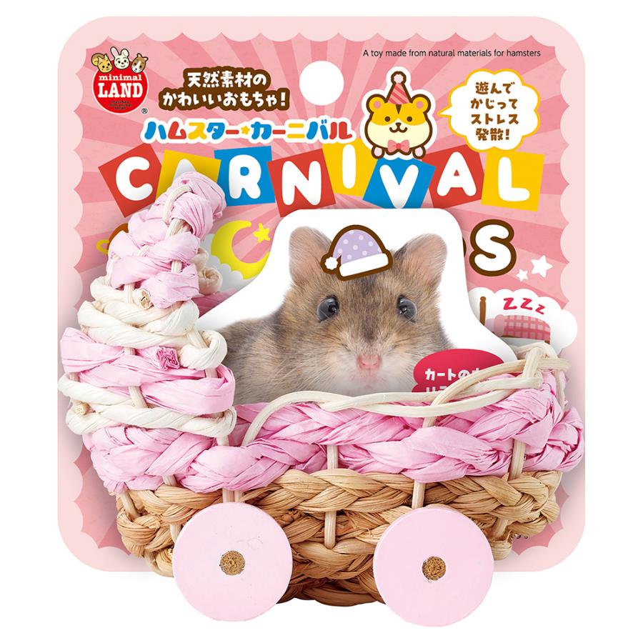ミニマルランド マルカン ハムスターカーニバル おやすみカート S