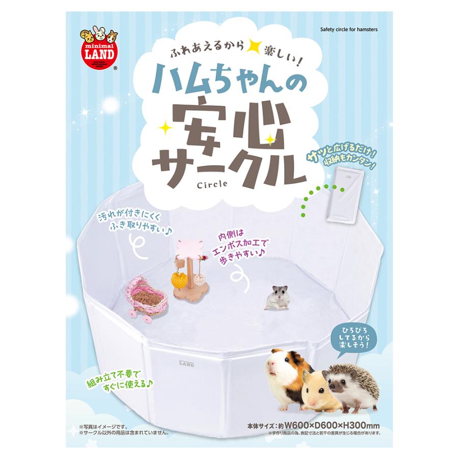 ミニマルランド マルカン ハムちゃんの安心サークル ハムスター