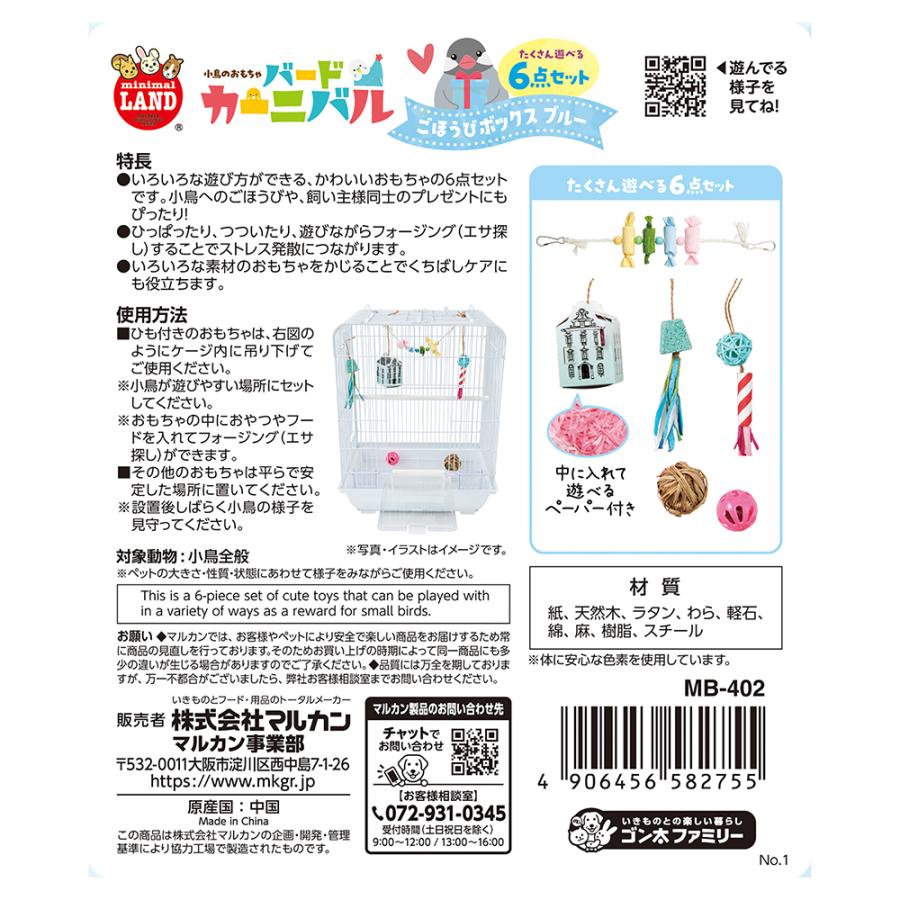 マルカン バードカーニバル ごほうびボックス ブルー 6点セット 鳥