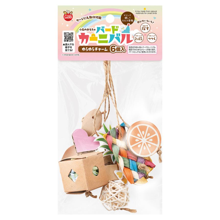 マルカン　バードカーニバル　ゆらゆらチャーム　６個入り　鳥 | マルカン
