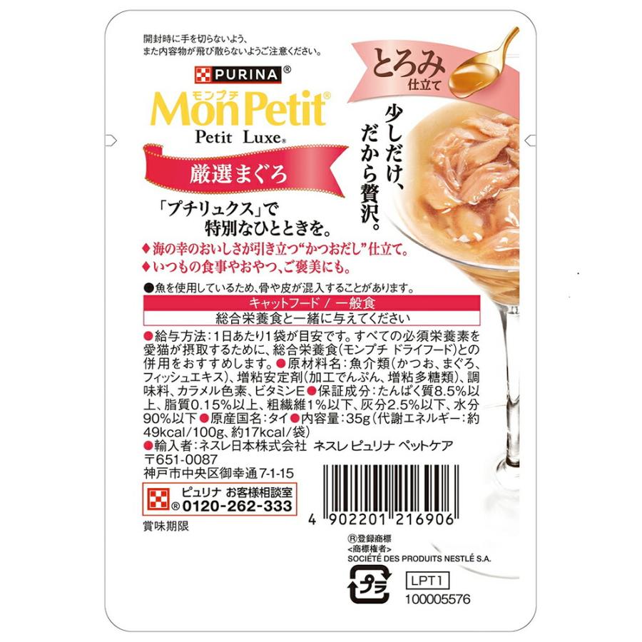 モンプチ　プチリュクス　とろみ仕立て　厳選まぐろ　３５ｇ×４８ |  | 01