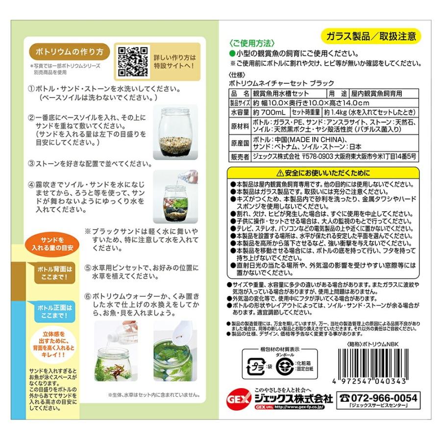 アウトレット品 GEX ボトリウム ネイチャーセット ブラック 訳あり