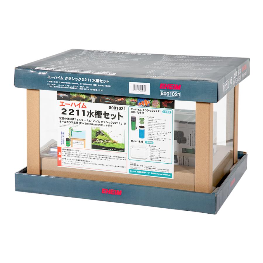 エーハイム クラシック2211 水槽セット 45cm水槽 お一人様1点