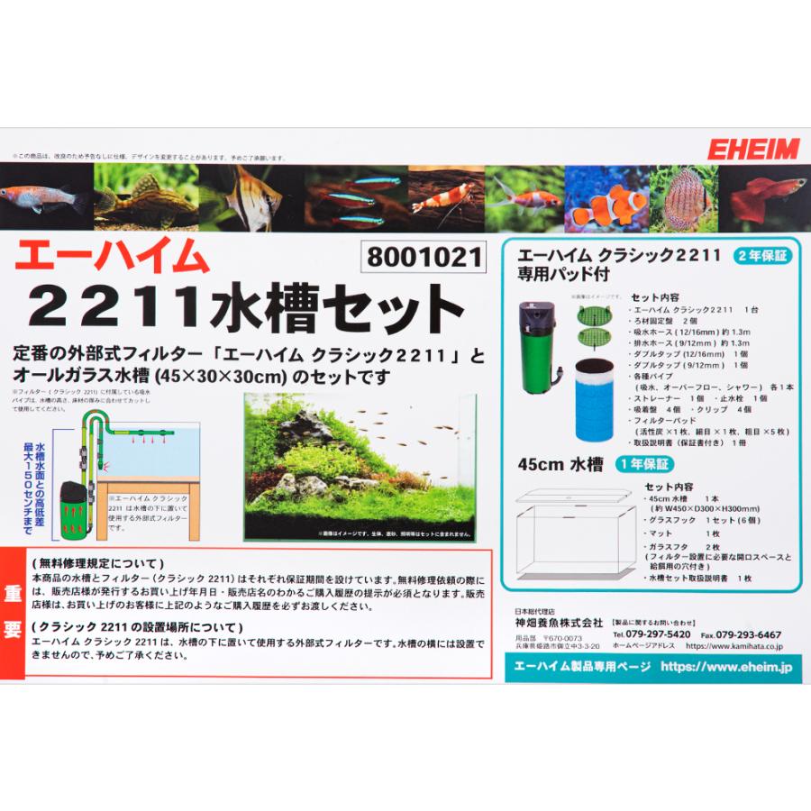 エーハイム クラシック2211 水槽セット 45cm水槽 お一人様1点
