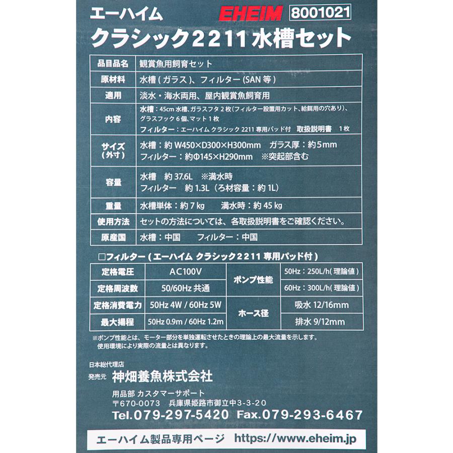 エーハイム クラシック2211 水槽セット 45cm水槽 お一人様1点