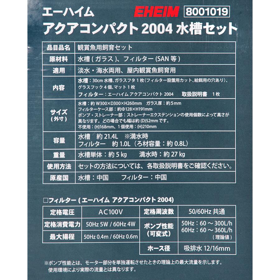 エーハイム アクアコンパクト2004 水槽セット 30cm水槽 お一
