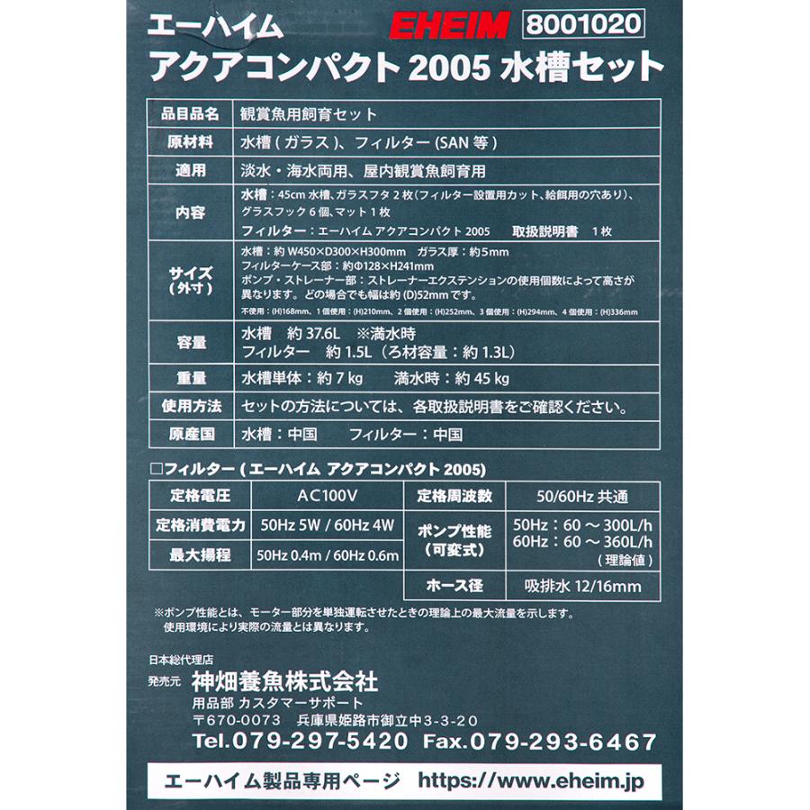 エーハイム アクアコンパクト2005 水槽セット 45cm水槽 お一