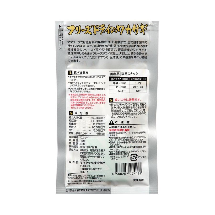 ママクック フリーズドライのワカサギ 猫用 10g×3 : チャーム