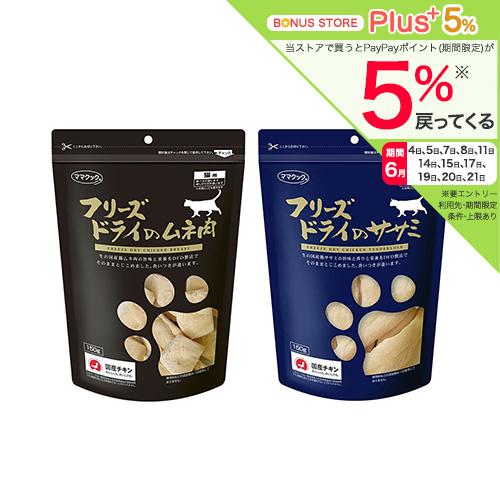 【４０個】まとめ売り　ササミ　むね肉　ママクック ママクック フリーズドライのムネ肉＋ササミセット 猫 おやつ