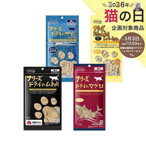ママクック フリーズドライのトライアルセット 猫用 おやつ : チャーム