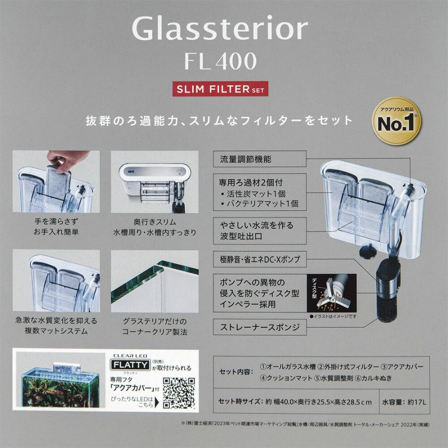 GEX ガラス水槽 グラステリアFL400 スリムフィルターセット