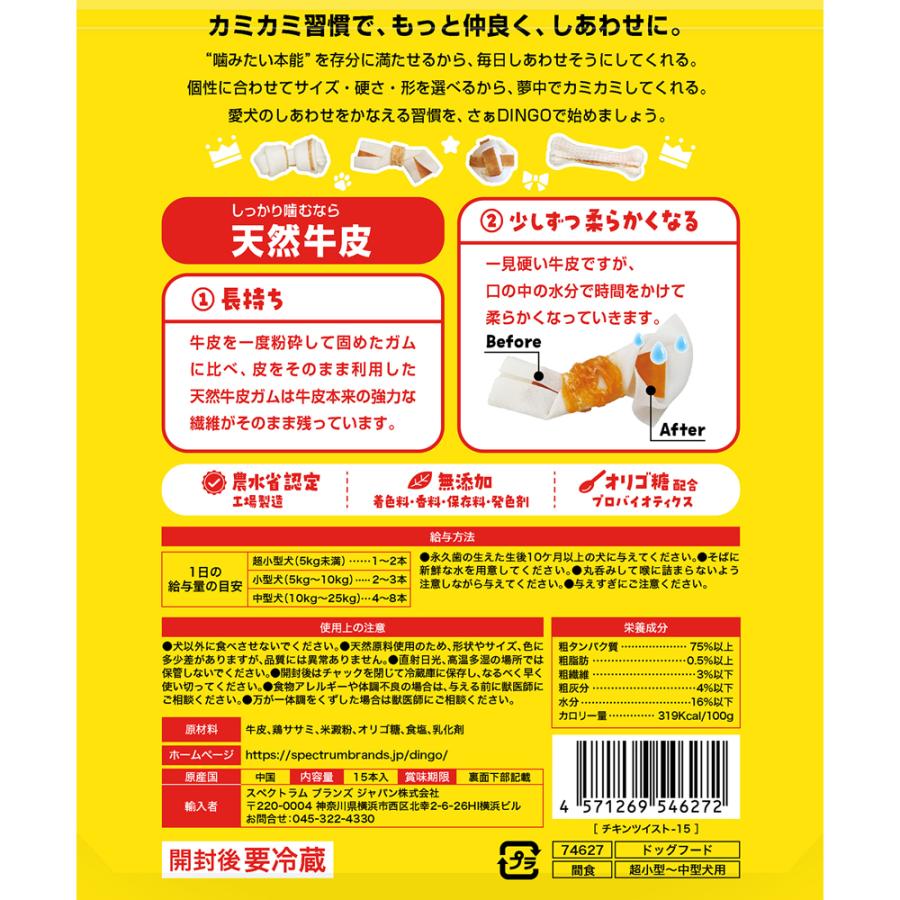ディンゴ　チキンツイスト　１５本入　デンタルガム　デンタルおやつ　犬 |  | 02