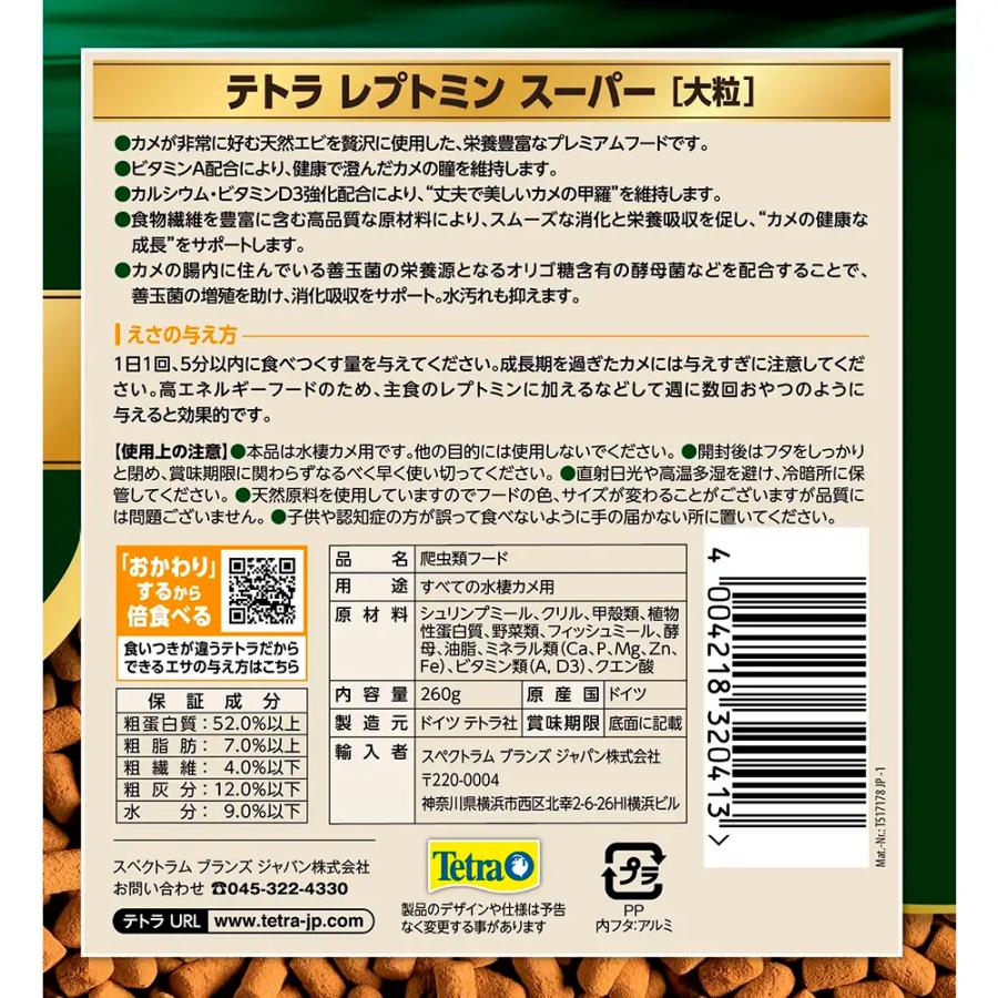テトラ　レプトミンスーパー　大粒　２６０ｇ |  | 02