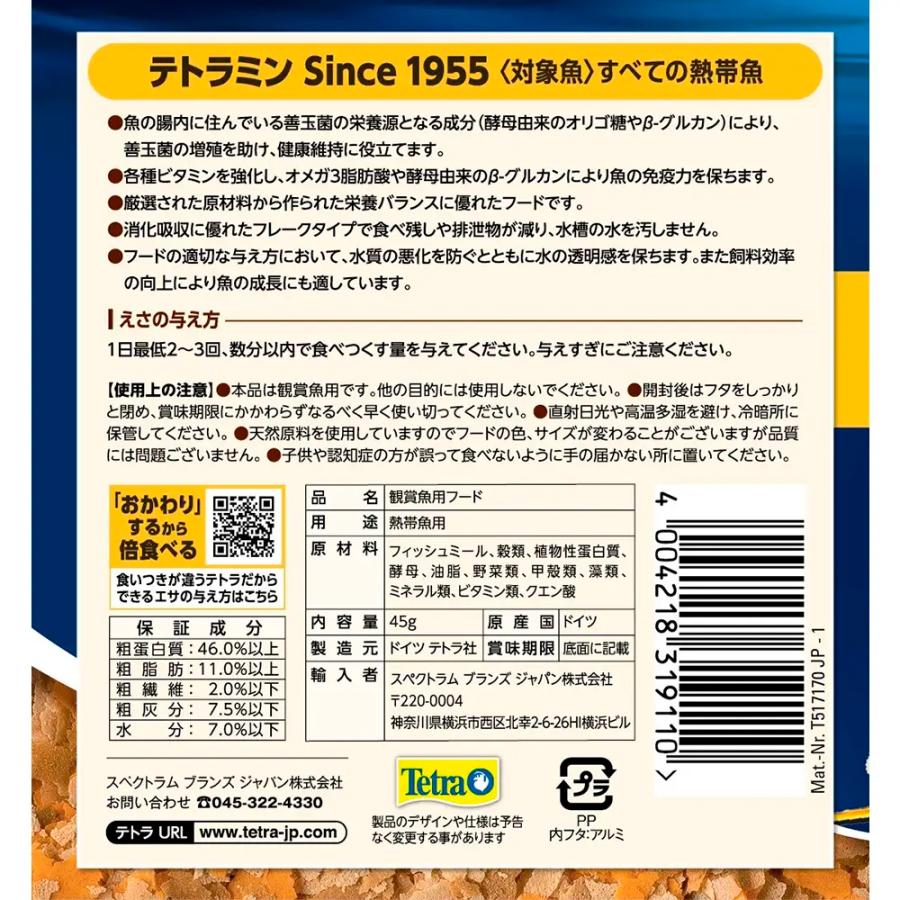 テトラ　テトラミン　４５ｇ |  | 02