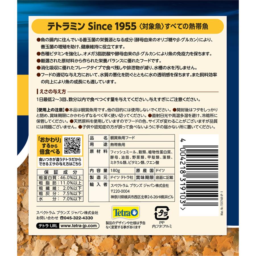 テトラ　テトラミン　１８０ｇ |  | 02