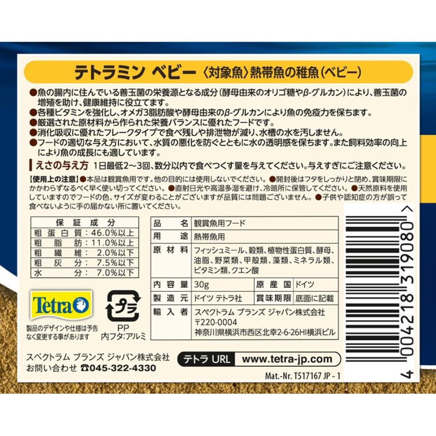 テトラ　テトラミン　ベビー　３０ｇ |  | 02