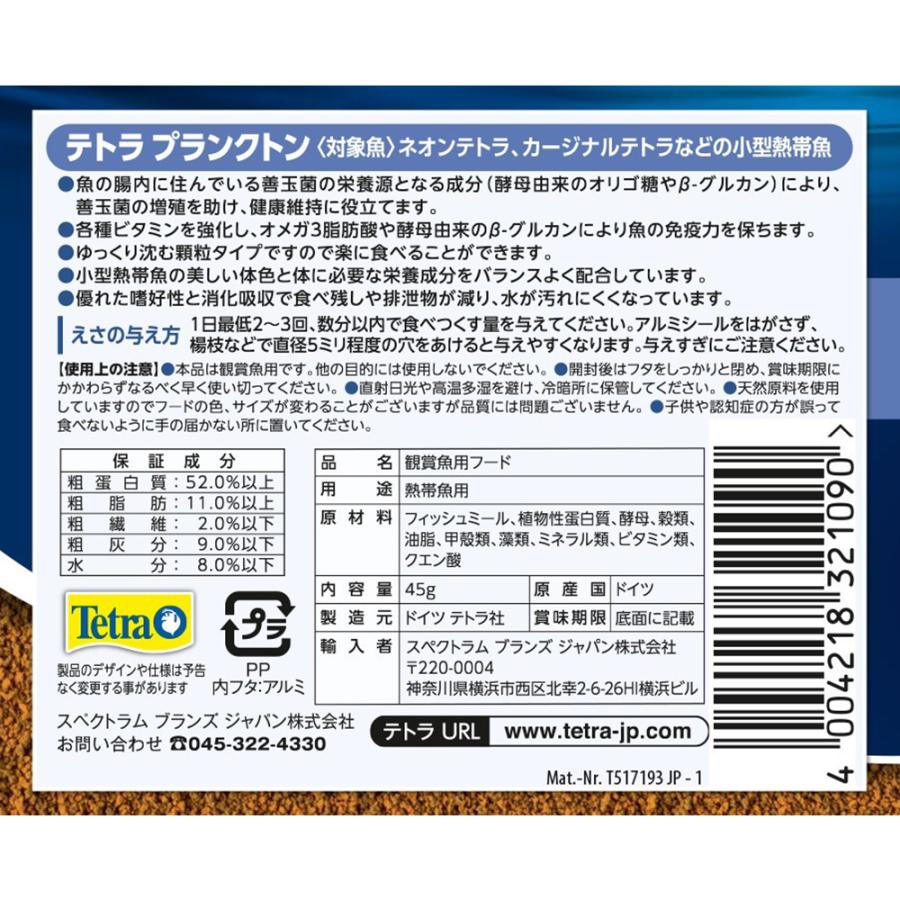 テトラ　プランクトン　４５ｇ |  | 02